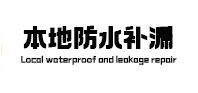 西藏本地防水补漏